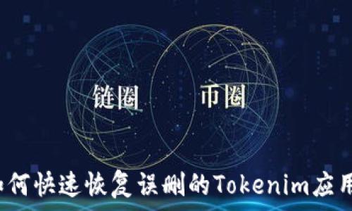  
如何快速恢复误删的Tokenim应用？