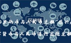 很高兴您对“tokenim2.0里的币与人民币兑换”感兴