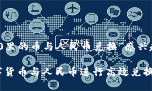 很高兴您对“tokenim2.0里的币与人民币兑换”感兴趣！以下是您请求的内容：

Tokenim2.0：如何将数字货币与人民币进行高效兑换