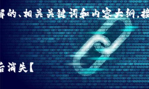 为了满足需求，我将设计一个易于理解的、相关关键词和内容大纲。接下来，我将为每个问题提供详细说明。



是什么导致Pig在TokenIm 2.0发布后消失？