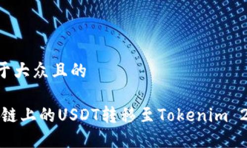 思考一个易于大众且的

如何将HECO链上的USDT转移至Tokenim 2.0：详细指南