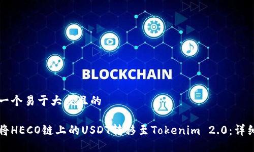 思考一个易于大众且的

如何将HECO链上的USDT转移至Tokenim 2.0：详细指南