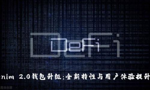 Tokenim 2.0钱包升级：全新特性与用户体验提升解析