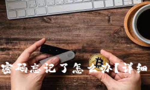 Tokenim密码忘记了怎么办？详细找回指南