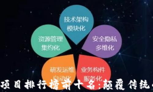 
2023年区块链项目排行榜前十名：颠覆传统的十大创新项目