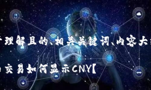 在这里，我提供一个易于理解且的、相关关键词、内容大纲以及相关问题的构想：

TokenIM 2.0：数字货币交易如何显示CNY？