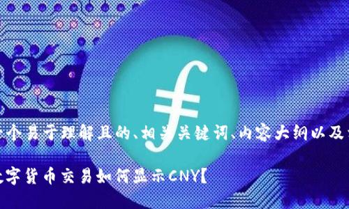 在这里，我提供一个易于理解且的、相关关键词、内容大纲以及相关问题的构想：

TokenIM 2.0：数字货币交易如何显示CNY？