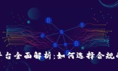 合法区块链平台全面解析：如何选择合规的区块