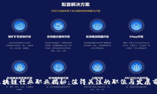  区块链行业职业揭秘：值得关注的职位与发展前景