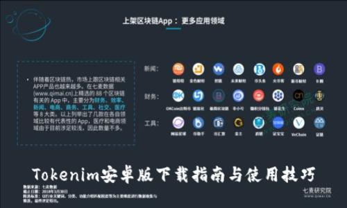 Tokenim安卓版下载指南与使用技巧
