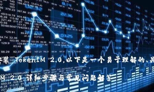 为了帮助您理解如何在 iTunes 中安装 TokenIM 2.0，以下是一个易于理解的、关键词、内容大纲以及相关问题的结构。

如何在 iTunes 中成功安装 TokenIM 2.0：详细步骤与常见问题解答
