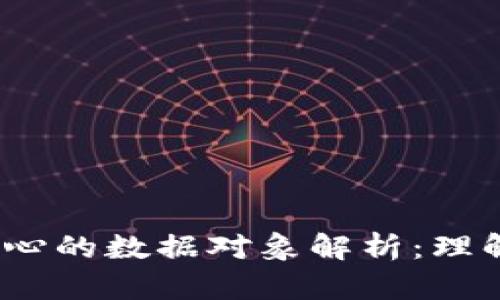  区块链技术核心的数据对象解析：理解区块链的基础