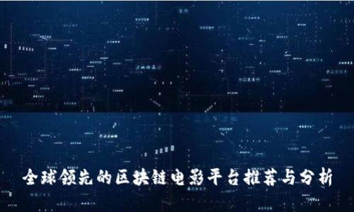 全球领先的区块链电影平台推荐与分析