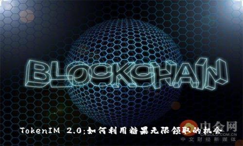 TokenIM 2.0：如何利用糖果无限领取的机会