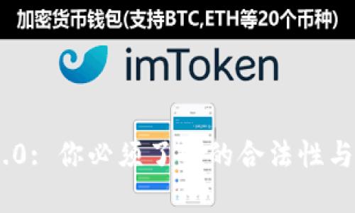 Tokenim 2.0: 你必须了解的合法性与安全性解析