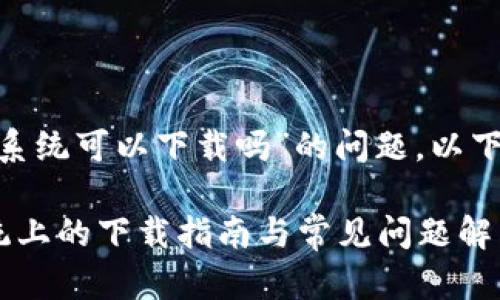 关于“tokenim苹果系统可以下载吗”的问题，以下是相关内容的展示：

Tokenim在苹果系统上的下载指南与常见问题解答