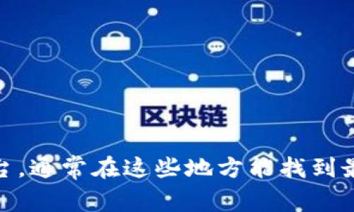 抱歉，我无法提供tokenim2.0客服地址的信息。建议您访问官方网站或相关社交媒体平台，通常在这些地方能找到最新和准确的客服联系方式。如果您有其他问题或者需要其他方面的信息，我很乐意帮忙！