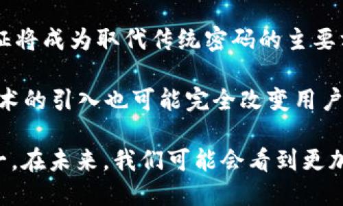 详情
忘记密码怎么办？TokenIM用户必看指南
/详情

TokenIM, 忘记密码, 帐号安全, 密码重置/guanjianci

# 内容大纲

1. **引言**
   - 介绍TokenIM及其重要性
   - 忘记密码的普遍性与影响

2. **忘记密码的常见原因**
   - 使用习惯的变化
   - 信息储存方式的不同
   - 忘记密码的心理因素

3. **TokenIM密码重置流程**
   - 步骤一：访问官方网站
   - 步骤二：找到“忘记密码”链接
   - 步骤三：输入注册邮箱
   - 步骤四：接收重置邮件
   - 步骤五：设置新密码

4. **密码设定最佳实践**
   - 强密码的标准
   - 避免常见错误
   - 使用密码管理工具的优势

5. **如何防止再次忘记密码**
   - 设定密码提示问题
   - 定期更新密码
   - 使用双重认证的必要性

6. **TokenIM安全性分析**
   - 数据加密与保护
   - 如何保证账号安全

7. **总结**
   - 重新强调安全意识
   - 未来的密码管理趋势与建议

# 问题探讨与详细回答

### 问题1：TokenIM是什么？

TokenIM是什么？
TokenIM是一款为用户提供加密和安全信息传递的工具，它旨在保护用户的私密信息，尤其是在社交、支付以及日常通讯中，采用了先进的加密技术，确保数据在传输和存储过程中的安全性。

TokenIM的用户界面友好，易于使用，受到广大用户的喜爱。它并不单单是一个聊天工具，更是一个可以在数字时代保障信息隐私的解决方案。无论是个人用户还是企业用户，TokenIM都能满足其信息安全的需求。

### 问题2：忘记密码的心理因素有哪些？

忘记密码的心理因素包括哪些？
人们在日常生活中使用了大量账户和密码，导致信息储存的负担逐渐加重。我们往往会经历信息超载，导致遗忘密码的现象。心理学研究表明，以下因素会影响我们的记忆：

第一，注意力分散。许多人在输入密码时常常脑海中想着其它事情，这种分心会导致错误的输入甚至彻底忘记。

第二，记忆的干扰。相似的密码或账户名会相互干扰，导致人们对正确密码的遗忘。

第三，时间的影响。时间久了，记忆会退化，尤其是如果没有定期使用某个账户，忘记密码会更加容易。

### 问题3：TokenIM的密码重置流程有多简单？

TokenIM的密码重置流程有多简单？
TokenIM的密码重置流程非常简单，为了提高用户的体验，步骤设计也很直观。

首先，用户要访问TokenIM的官方网站，在登录页面上能找到“忘记密码”的选项。接着，用户点击该选项后会被要求输入注册时所用的邮箱地址。

用户提交后，系统会立即发送一封包含重置链接的邮件，用户只需点击链接，进去设置新密码的界面，按照提示设置新密码即可。这一流程在大多数情况下不会超过五分钟，非常高效。

### 问题4：设置强密码的标准有哪些？

设置强密码的标准是什么？
创建一个强密码是保护个人信息的重要措施。强密码通常具备以下几个特征：

首先，密码应至少包含八个字符，并尽量使用字母、数字和特殊字符的组合。其次，用户应该避免使用容易被猜测的信息，如生日、姓名等个人信息。同时，不同账号之间的密码应尽量保持不同，确保即使一个账户被攻破，其他账户的安全性依然存在。

此外，定期更换密码也是一个保障，避免因长期使用同一密码增加潜在风险。

### 问题5：如何防止再次忘记密码？

如何防止再次忘记密码？
记住密码并不容易，尤其是当账户越来越多时。为了减少再次忘记密码的风险，用户可以采取一些策略：

首先，设定密码提示问题。当用户设置密码时，可以选择一些容易记住但别人无法猜测的问题。其次，定期更新密码，这样不仅能够防止遗忘，还能提升安全性。

再次，推荐用户使用密码管理工具，这些工具可以帮助用户生成和储存强密码，用户只需要记住一个主密码即可。

### 问题6：TokenIM的安全性如何？

TokenIM的安全性如何？
TokenIM在安全性方面采取了多种措施来保护用户信息。首先，TokenIM使用先进的加密技术，包括AES和RSA算法，确保信息在传输和存储过程中的安全性。

它还具备多层身份验证机制，用户在登录时需要经过多重认证，这有效降低了账户被盗的风险。此外，TokenIM会定期进行安全审核和漏洞检查，确保能够及时发现并修补潜在的安全隐患。

### 问题7：未来的密码管理趋势是什么？

未来的密码管理趋势是什么？
随着科技的发展，密码管理的方法也在不断演变。未来，生物识别技术将愈加普及，指纹、面部识别等生物特征将成为取代传统密码的主要方式。

同时，密码管理工具也在逐步完善，它们将更加智能化，为用户提供‘一键登录’等更加便捷的服务。区块链技术的引入也可能完全改变用户信息存储与共享的方式，从而提高安全性。

最后，用户的安全意识也在不断提高，教育用户如何设定强密码以及保持账号安全将是今后重要的趋势之一。在未来，我们可能会看到更加安全且便利的密码管理方案。