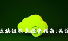 2023年中国区块链股票投资指南：关注哪些潜力股