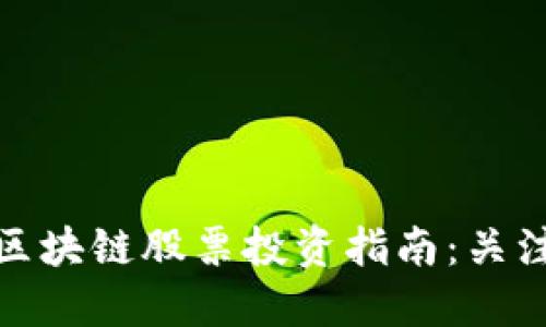 2023年中国区块链股票投资指南：关注哪些潜力股？