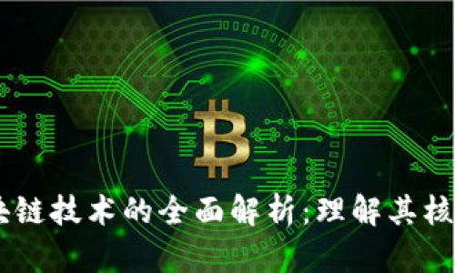 Java区块链技术的全面解析：理解其核心与应用