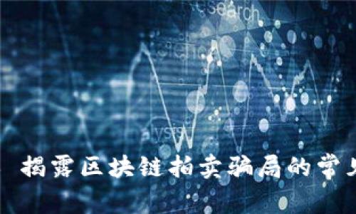 ### 揭露区块链拍卖骗局的常见手段