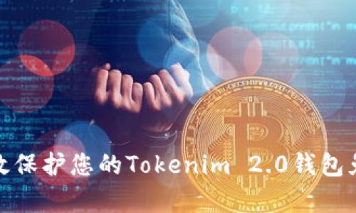如何有效保护您的Tokenim 2.0钱包免受盗窃