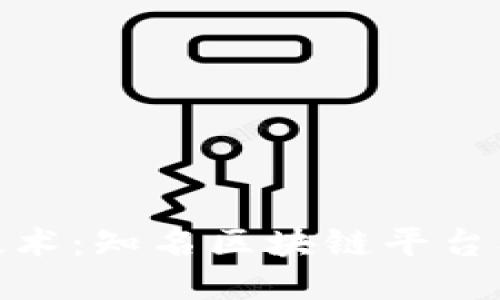 探索区块链技术：知名区块链平台及其企业现状
