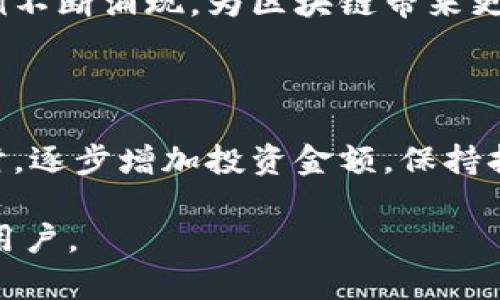 区块链赚钱的最佳平台推荐与解析/
区块链, 赚钱, 投资平台, 数字货币/guanjianci

### 内容大纲

1. 引言
   - 区块链技术的崛起
   - 如何通过区块链赚钱

2. 区块链赚钱的平台概述
   - 去中心化与中心化平台的区别
   - 如何选择合适的平台

3. 主流区块链赚钱平台介绍
   - 3.1 比特币交易所
   - 3.2 以太坊投资平台
   - 3.3 去中心化金融（DeFi）平台
   - 3.4 NFT市场
   - 3.5 Staking（质押）平台

4. 利用区块链赚钱的方法
   - 4.1 投资数字货币
   - 4.2 参与去中心化金融（DeFi）
   - 4.3 NFT交易与投资
   - 4.4 挖矿与算力租赁
   - 4.5 质押（Staking）

5. 涉及的风险与注意事项
   - 5.1 市场波动性
   - 5.2 安全性问题
   - 5.3 法律风险

6. 成功案例分析
   - 6.1 通过投资比特币获利的用户
   - 6.2 DeFi平台上的成功故事

7. 常见问题解答
   - 7.1 区块链赚钱的门槛高吗？
   - 7.2 如何选择合法的平台？
   - 7.3 区块链投资的税务问题？
   - 7.4 如何避免区块链投资骗局？
   - 7.5 什么时候是投资区块链的最佳时机？
   - 7.6 区块链技术的未来发展方向？
   - 7.7 新手如何开始区块链投资？

---

### 引言

随着数字技术的高速发展，区块链作为一种新兴的底层技术在金融、供应链、医疗和服务业等多个领域得到了广泛应用。越来越多的人开始关注通过区块链赚钱的机会，然而，这一领域的复杂性和技术性也让许多人感到困惑。

本文将深入探讨区块链赚钱的平台、方法及其相关风险，帮助用户有效了解并利用这些平台进行投资和赚钱。

### 区块链赚钱的平台概述

span style=