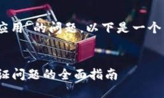 对于“tokenim2.0无法验证应用”的问题，以下是一