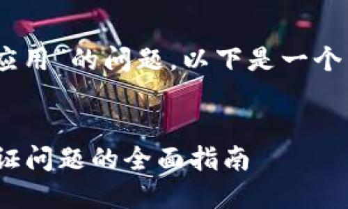 对于“tokenim2.0无法验证应用”的问题，以下是一个易于理解且的及相关关键词。


解决Tokenim 2.0无应用验证问题的全面指南