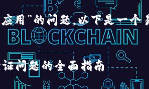 对于“tokenim2.0无法验证应用”的问题，以下是一个易于理解且的及相关关键词。


解决Tokenim 2.0无应用验证问题的全面指南