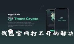 ### Tokenim 2.0钱包官网打不开的解决方案与常见问