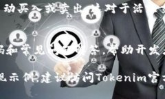 关于“tokenim是否有API接口”的问题，以下是详细