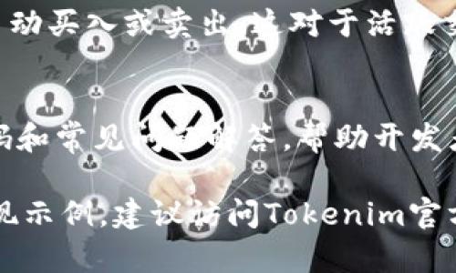关于“tokenim是否有API接口”的问题，以下是详细的解答。

### Tokenim是什么？

Tokenim是一种区块链技术平台，旨在为用户提供简单高效的加密货币交易和管理解决方案。它通常集成了钱包管理、交易所功能以及各种链上服务。

### Tokenim的API接口介绍

Tokenim通常会提供API接口，以便开发者和公司能够整合其服务，实现自动化交易、账户管理等功能。通过API，用户可以：

- 实时查询账户余额。
- 发起交易和转账。
- 获取市场数据（如最新价格、历史价格等）。
- 处理用户身份验证及安全措施。

### Tokenim是否有API接口？

是的，Tokenim拥有其官方API接口。用户可以通过API访问Tokenim平台的各种功能。通常，API接口的详细文档会在其官方网站上提供，以指导开发者如何使用这些接口。

### 常见问题

1. **如何获取Tokenim的API密钥？**
   获取API密钥通常需要在Tokenim平台上注册并启用API访问功能。用户需要在个人账户设置中找到API管理页面，按照指示生成API密钥。

2. **Tokenim的API接口支持哪些编程语言？**
   Tokenim的API接口通常通过HTTP请求提供服务，因此大多数编程语言（如Python、Java、JavaScript等）都可以轻松调用这些接口。

3. **API请求的速率限制是多少？**
   每个API接口都有其速率限制，以防止滥用。用户需要查阅Tokenim的API文档，以了解每个接口的具体调用限制。

4. **如何处理API请求中的错误？**
   API请求错误可能由多种原因造成，如网络问题、错误的API密钥、请求格式不正确等。了解错误代码及其含义，可以帮助用户及时调试。

5. **Tokenim API的安全性如何保障？**
   Tokenim通常会使用HTTPS加密通信，并要求使用API密钥进行身份验证，以确保请求的安全性。同时，用户也应妥善保管API密钥，不与他人分享。

6. **API如何实现交易自动化？**
   通过API，用户可以编写脚本自动化执行交易，比如设置特定条件自动买入或卖出。这对于活跃交易者来说是一种有效的策略。

7. **Tokenim API是否提供文档支持？**
   是的，Tokenim通常会提供详细的API文档，包括接口说明、示例代码和常见问题解答，帮助开发者更好地使用其接口。

以上是关于Tokenim API的基本信息。如需更深入的内容或具体的实现示例，建议访问Tokenim官方网站或其开发者文档以获取最新信息。
