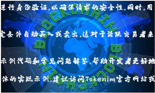 关于“tokenim是否有API接口”的问题，以下是详细的解答。

### Tokenim是什么？

Tokenim是一种区块链技术平台，旨在为用户提供简单高效的加密货币交易和管理解决方案。它通常集成了钱包管理、交易所功能以及各种链上服务。

### Tokenim的API接口介绍

Tokenim通常会提供API接口，以便开发者和公司能够整合其服务，实现自动化交易、账户管理等功能。通过API，用户可以：

- 实时查询账户余额。
- 发起交易和转账。
- 获取市场数据（如最新价格、历史价格等）。
- 处理用户身份验证及安全措施。

### Tokenim是否有API接口？

是的，Tokenim拥有其官方API接口。用户可以通过API访问Tokenim平台的各种功能。通常，API接口的详细文档会在其官方网站上提供，以指导开发者如何使用这些接口。

### 常见问题

1. **如何获取Tokenim的API密钥？**
   获取API密钥通常需要在Tokenim平台上注册并启用API访问功能。用户需要在个人账户设置中找到API管理页面，按照指示生成API密钥。

2. **Tokenim的API接口支持哪些编程语言？**
   Tokenim的API接口通常通过HTTP请求提供服务，因此大多数编程语言（如Python、Java、JavaScript等）都可以轻松调用这些接口。

3. **API请求的速率限制是多少？**
   每个API接口都有其速率限制，以防止滥用。用户需要查阅Tokenim的API文档，以了解每个接口的具体调用限制。

4. **如何处理API请求中的错误？**
   API请求错误可能由多种原因造成，如网络问题、错误的API密钥、请求格式不正确等。了解错误代码及其含义，可以帮助用户及时调试。

5. **Tokenim API的安全性如何保障？**
   Tokenim通常会使用HTTPS加密通信，并要求使用API密钥进行身份验证，以确保请求的安全性。同时，用户也应妥善保管API密钥，不与他人分享。

6. **API如何实现交易自动化？**
   通过API，用户可以编写脚本自动化执行交易，比如设置特定条件自动买入或卖出。这对于活跃交易者来说是一种有效的策略。

7. **Tokenim API是否提供文档支持？**
   是的，Tokenim通常会提供详细的API文档，包括接口说明、示例代码和常见问题解答，帮助开发者更好地使用其接口。

以上是关于Tokenim API的基本信息。如需更深入的内容或具体的实现示例，建议访问Tokenim官方网站或其开发者文档以获取最新信息。