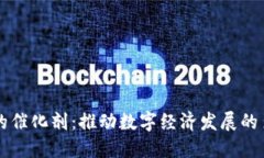 区块链的催化剂：推动数字经济发展的多重力量