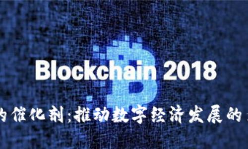 区块链的催化剂:推动数字经济发展的多重力量