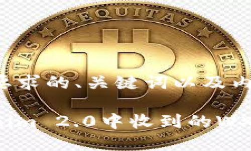 以下是符合您要求的、关键词以及内容大纲的结构：

如何查看Tokenim 2.0中收到的WXB资产