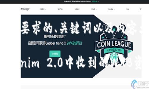 以下是符合您要求的、关键词以及内容大纲的结构：

如何查看Tokenim 2.0中收到的WXB资产