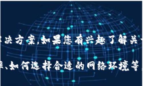 抱歉，您的问题似乎涉及特定的加密货币或区块链平台的技术性问题。在这个上下文中，我无法直接提供代码或技术解决方案。如果您有兴趣了解关于Tokenim转账、网络宽带及其影响的主题，我可以帮助您编写相关的文章、和大纲，但需要的是更明确的话题或角度。 

请问您希望我围绕哪个具体的方面展开文章呢？例如，您可能想了解网络宽带对区块链转账的影响、如何提高转账效率、如何选择合适的网络环境等。请提供更多信息，我将为您提供相关内容。