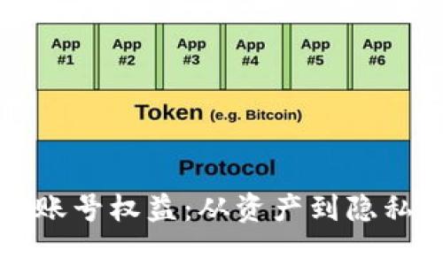 揭秘区块链账号权益:从资产到隐私的全面分析