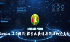 Tokenim 2.0游戏：探索区块链与游戏的完美结合