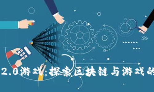 Tokenim 2.0游戏：探索区块链与游戏的完美结合