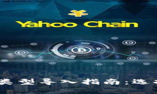 Tokenim2.0钱包类型导入指南：选择最适合你的方式