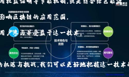   探讨区块链的双面性：机遇与挑战并存 / 

 guanjianci 区块链, 双面性, 技术优势, 社会影响 /guanjianci 

## 内容主体大纲

1. **引言**
   - 区块链技术的定义与发展历程
   - 研究区块链双面性的重要性
   
2. **区块链的技术优势**
   - 去中心化与透明性
   - 安全性与不可篡改性
   - 智能合约与自动化交易

3. **区块链的挑战与风险**
   - 能源消耗与环境影响
   - 监管与法律问题
   - 技术复杂性与用户门槛

4. **区块链在各行业的双面性表现**
   - 金融领域：机遇与挑战
   - 供应链管理：透明化与信任构建
   - 公共服务：效率提升与隐私风险

5. **区块链的社会影响**
   - 对传统商业模式的冲击
   - 对就业市场的潜在变化
   - 数字鸿沟的加剧与社会公平

6. **未来展望：如何平衡区块链的双面性**
   - 政策与法规的制定
   - 技术开发与绿色能源的结合
   - 教育与用户体验的改善

7. **总结**
   - 重申区块链双面性的重要性
   - 未来发展的策略与建议

## 引言

区块链技术，作为21世纪最具颠覆性的技术之一，正在深刻改变我们的经济与社会结构。然而，正如双刃剑，它既带来了机遇，也伴随着挑战。因此，理解区块链的双面性显得尤为重要。本文将从技术优势、挑战、行业应用、社会影响及未来展望等多个方面深入探讨区块链的双面性原理。

## 区块链的技术优势

### 去中心化与透明性

去中心化是区块链技术的一项关键特征，意味着没有单一的控制方能够操纵整个网络。这种特性使得信息透明，所有交易公开可查，可降低欺诈风险。

### 安全性与不可篡改性

区块链利用密码学技术确保交易数据的安全性，一旦数据被写入区块链，几乎不可能被篡改，为用户提供了信任基础。

### 智能合约与自动化交易

智能合约是自执行的合约，其中条款以代码形式编写，能够自动执行，从而提升交易效率，减少人为错误和信任成本。

## 区块链的挑战与风险

### 能源消耗与环境影响

区块链在确保安全性的过程中，常常需要消耗大量的电力，特别是像比特币这样的公共链，带来了严重的环境问题。

### 监管与法律问题

区块链技术的迅猛发展，使得传统法律体系面临挑战，如何对去中心化的交易进行有效监管成为亟待解决的问题。

### 技术复杂性与用户门槛

对于普通大众而言，区块链技术复杂，难以理解和使用，这无疑限制了其应用的普及性。

## 区块链在各行业的双面性表现

### 金融领域：机遇与挑战

在金融行业，区块链技术能够提高透明度和效率，但同时也引发了对金融安全及监管的担忧。

### 供应链管理：透明化与信任构建

通过区块链，供应链的透明度得以提升，但也面临数据输入的准确性和隐私问题。

### 公共服务：效率提升与隐私风险

区块链在公共服务中的应用能够提高效率，但可能侵犯个人隐私，需要找到平衡点。

## 区块链的社会影响

### 对传统商业模式的冲击

随着区块链的普及，传统商业模式受到挑战，企业需要重新审视其运营策略，以适应新的市场环境。

### 对就业市场的潜在变化

区块链的自动化和去中心化可能导致某些工作岗位的消失，但也会创造新的就业机会需要人们重新技能升级。

### 数字鸿沟的加剧与社会公平

区块链技术的快速发展，可能在一定程度上加剧数字鸿沟，确保公平参与至关重要。

## 未来展望：如何平衡区块链的双面性

### 政策与法规的制定

需要针对区块链制定合理的政策法规，以确保其健康发展，同时保护用户权利。

### 技术开发与绿色能源的结合

推动区块链与绿色能源的结合，开发更加环保的共识机制，以降低其环境影响。

### 教育与用户体验的改善

通过教育与培训提升公众对区块链的认识和接受度，同时改善用户体验，降低使用门槛。

## 总结

区块链的双面性为我们提供了机遇与挑战，未来的发展需要各方共同努力，推动技术的良性运用，实现社会的共赢。

---

## 相关问题及详细介绍

### 问题1：区块链的去中心化特性有什么优势？

去中心化的定义与优势

在现代商业和技术环境中，去中心化的概念逐渐引起人们的关注。去中心化是指一种网络架构或系统设计，其中没有单独的控制者或中心节点。相反，网络中的每个参与者都可以平等地参与。在区块链中，去中心化主要体现在以下几个方面：

首先，去中心化提高了系统的抗审查能力。在一个去中心化的网络中，没有单一的控制者可以阻止某些交易或信息的传播。这对于言论自由和信息透明至关重要，尤其是在一些政治和社会环境不稳定的地区。

其次，去中心化能够提高系统的安全性。由于没有单一的故障点，去中心化网络的攻击难度大大增加。即使某些节点被攻击或关闭，整个网络依然能够正常运行，这也增强了用户对系统的信任。

最后，去中心化可以降低交易成本。在传统中心化交易中，许多中介机构参与交易过程，造成交易延迟和费用增加。而在区块链中，去中心化的结构使得参与者可以直接进行交易，减少了中介的需求，从而降低了成本。

---

### 问题2：区块链技术有哪些安全特点？

区块链技术的安全特性

区块链技术以其独特的安全特性而闻名。首先，密码学是一项核心要素，确保数据的安全。每一个区块都包含前一个区块的哈希值，这种链接机制确保了区块链的不可篡改性。如果有人试图篡改某个区块内容，其后所有区块的哈希都会发生变化，从而使得攻击者的行为暴露无遗。

其次，区块链采用分布式存储，数据不会集中在某一个地点。在传统集中式系统中，攻击者只需攻击一个单一的服务器即可获取大量信息。然而，在区块链中，数据分散在网络中的每个节点上，即使某些节点遭到攻击，整个系统依然能够存活。

另外，区块链的共识机制在其安全性中也扮演了重要角色。比特币使用工作量证明(Proof of Work)机制，要求节点通过计算资源和时间来验证交易，这使得恶意行为的成本大幅增加。此外，验证过程需要节点的共识，确保只有合法的交易会被添加到区块链上。

---

### 问题3：什么是智能合约，它如何运作？

智能合约的定义与工作原理

智能合约是存在于区块链上的一种自动化合约，其条款以代码的形式编写。它的运作方式与传统合约相似，但相比之下更加高效和安全。智能合约的主要优点在于，它们能够自动执行合约条款，降低交易成本并减少人为错误。

智能合约在交易时的运作过程通常包括以下几个步骤：首先，双方同意合约条款并将其转换为代码。然后，这段代码被上传到区块链网络中，成为一个智能合约。接下来，当契约条件被满足时，智能合约会自动执行操作，例如转账或资产转移。

智能合约的一个经典应用案例是ICO（首次代币发行）。在ICO过程中，投资者发送以太坊（Ethereum）币至智能合约地址，合约会根据预先设定好的条件，自动向投资者分配相应数量的代币。这种自动化的执行模式大大提高了效率并减少了人为干预。

---

### 问题4：区块链面临哪些法律和监管挑战？

法律与监管挑战的分析

在全球范围内，区块链技术的发展速度快于相应的法律和监管框架的建立。这种不匹配导致了诸多法律和监管挑战。首先，区块链的去中心化特性使得确定责任归属变得复杂。在中心化系统中，责任通常由公司或机构承担，而在区块链中，很难找到单一的责任主体。

其次，现有的金融法规往往不适用于去中心化金融（DeFi）应用。例如，一些国家的法律要求金融服务必须在特定的监管框架内运作，而DeFi的无许可性和匿名性可能使其脱离现有法规的约束，潜在引发合规风险。

此外，区块链技术在跨国界交易中也面临挑战。由于各国对数据隐私与保护的法律存在差异，跨国交易在法律适用性上可能出现混淆，加大了合规成本。

---

### 问题5：区块链的能耗问题如何影响其发展？

区块链能耗及其影响

区块链技术，尤其是比特币这样的工作量证明（PoW）机制，面临着显著的能耗问题。这一问题引发了广泛的争议，主要体现在其环境影响和可持续发展方面。分析认为，区块链的高能耗主要源于其需要进行大量的计算来验证交易和保护网络安全。

高能耗带来的直接后果是环境污染和资源浪费。当前，许多区块链网络的能源消耗已经超过一些小国家的总用电量，这引发了社会对其可持续性的质疑。在气候变化和环境保护日益受到重视的今天，高能耗的技术无疑使得区块链面临了舆论压力和政策监管。

然而，区块链行业并非对这一问题无能为力。越来越多的项目开始探索可再生能源来降低能耗，或采取新的共识机制，例如权益证明（Proof of Stake）。这种机制通过锁定代币而非进行复杂计算来验证交易，从而显著降低对资源的需求。

---

### 问题6：如何看待区块链对社会公平的影响？

区块链与社会公平

区块链被认为是一种具有潜在社会影响力的技术，尤其是在推动社会公平方面。首先，它能够通过降低交易成本和提高透明度，赋能那些传统金融体系无法涵盖的人群。这些人群往往因为缺乏信用记录或者财务资源而被排除在外，而区块链的去中心化特性使得他们可以直接参与到经济活动中。

其次，区块链技术提供了公共审计和透明度，使得政府和企业行为更加可追溯，从而减少腐败和不当行为发生的机会。这对于对商业道德要求严苛的国家和地区，能够显著提高社会公信力。

然而，区块链技术的广泛应用却也可能加剧数字鸿沟。在当前的技术环境中，那些经济条件较弱、教育水平较低的人群可能会由于缺乏技术知识而无法有效使用区块链技术。为了确保其对社会公平的推动效果，促进技术普及与教育显得尤为重要。

---

### 问题7：未来区块链技术的发展方向是什么？

区块链的未来发展方向

展望未来，区块链技术的发展方向将集中在几个关键领域。首先，政策与决策的制定将是推动区块链健康发展的重要因素。政府和行业监管机构将需要制定合理的法规，平衡创新与风险，保护用户权益。

其次，绿色区块链的发展将成为重点。随着可持续发展议题的上升，许多区块链项目正在探索降低能耗的可能性，例如通过采用权益证明等节能机制，或是结合绿色能源。

此外，技术的互操作性和兼容性将是未来发展的关键。随着不同区块链网络的增多，如何实现它们之间的高效交互与集成，将影响区块链的应用范围。

最后，教育和用户体验的改善也是未来的重要方向。通过普及教育和提升用户体验，降低区块链的使用门槛，将能够吸引更多用户参与并受益于这一技术。

---

以上文章为关于区块链双面性的探讨，涵盖了多个方面的问题，旨在为读者提供全面的理解和深入的思考。通过分析区块链的机遇与挑战，我们可以更好地把握这一技术的发展脉络，并为未来的应用奠定基础。