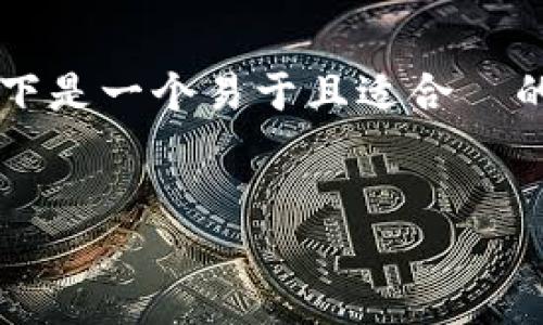 为了帮助您更好地理解 tokenim 2.0 及其相关内容，以下是一个易于且适合  的和相关关键词。同时，我将提供内容主体大纲和相关问题。

  
深入了解 Tokenim 2.0：加密货币交易的未来