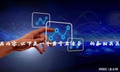 为了帮助您更好地理解 tokenim 2.0 及其相关内容，