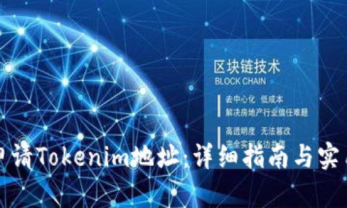 如何申请Tokenim地址：详细指南与实用技巧