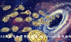 2023年最佳加密钱包推荐：比Tokenim更优的选择